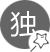 匠心獨(dú)運(yùn)，別具一格
